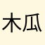 木瓜66