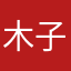 木由 子
