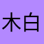 木白丶