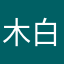 木白乛乀