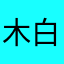 木白糸工糸東