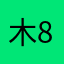 木的胖木胖-8