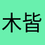 木皆先森