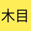 木目ブラインド