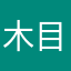 木目丨（谁把我的专属名字给盗用了）