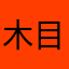 木目吕口