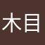 木目澤音寧