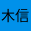 木矢-信