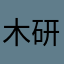 木研哥