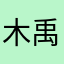 木禹城