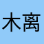 木离离