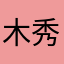 木秀蘩荫