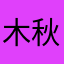 木秋棉¥