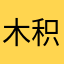 木积极