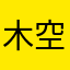 木空木.