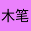 木笔。