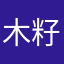 木籽粒