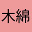 木綿と絹