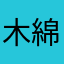 木綿豆腐009