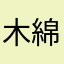 木綿豆風