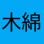 木綿（ゆう）