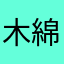 木綿~ゆう~