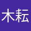 木耘禾