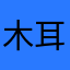 木耳/