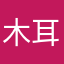 木耳。？！