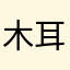木耳ちゃん