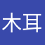 木耳まりりん