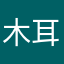 木耳与扇贝