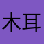 木耳木耳木耳木耳