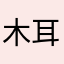 木耳菜菜