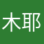 木耶爱英语学日语