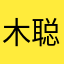 木聪