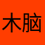 木脑袋520
