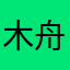 木舟88