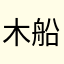 木船木船