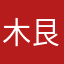 木艮