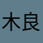 木良君萌萌哒