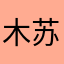 木苏1313131331