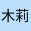 木莉央