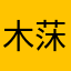 木莯苳