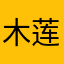 木莲knak