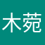 木菀