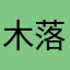 木落全都給我下載