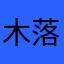 木落木