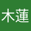 木蓮☆