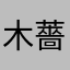 木薔薇世界
